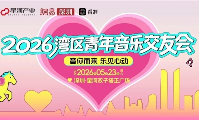 报名开启丨“音你而来 乐见心动”——2026湾区青年音乐交友会 心动来袭