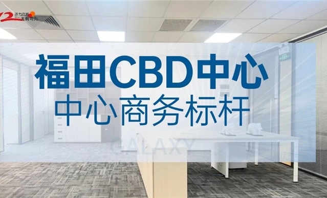 深圳·星河中心｜福田中轴“超级引擎”启动！锚定湾区总部的终极答案