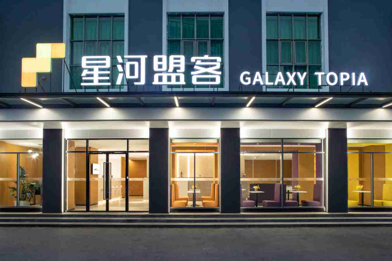 星河盟客·锦居店