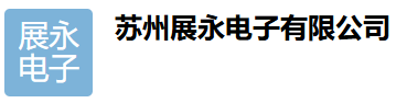 苏州展永电子有限公司