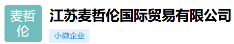 江苏麦哲伦国际贸易有限公司
