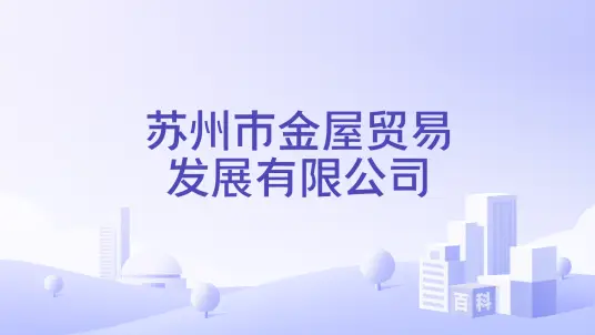 苏州市金屋贸易发展有限公司