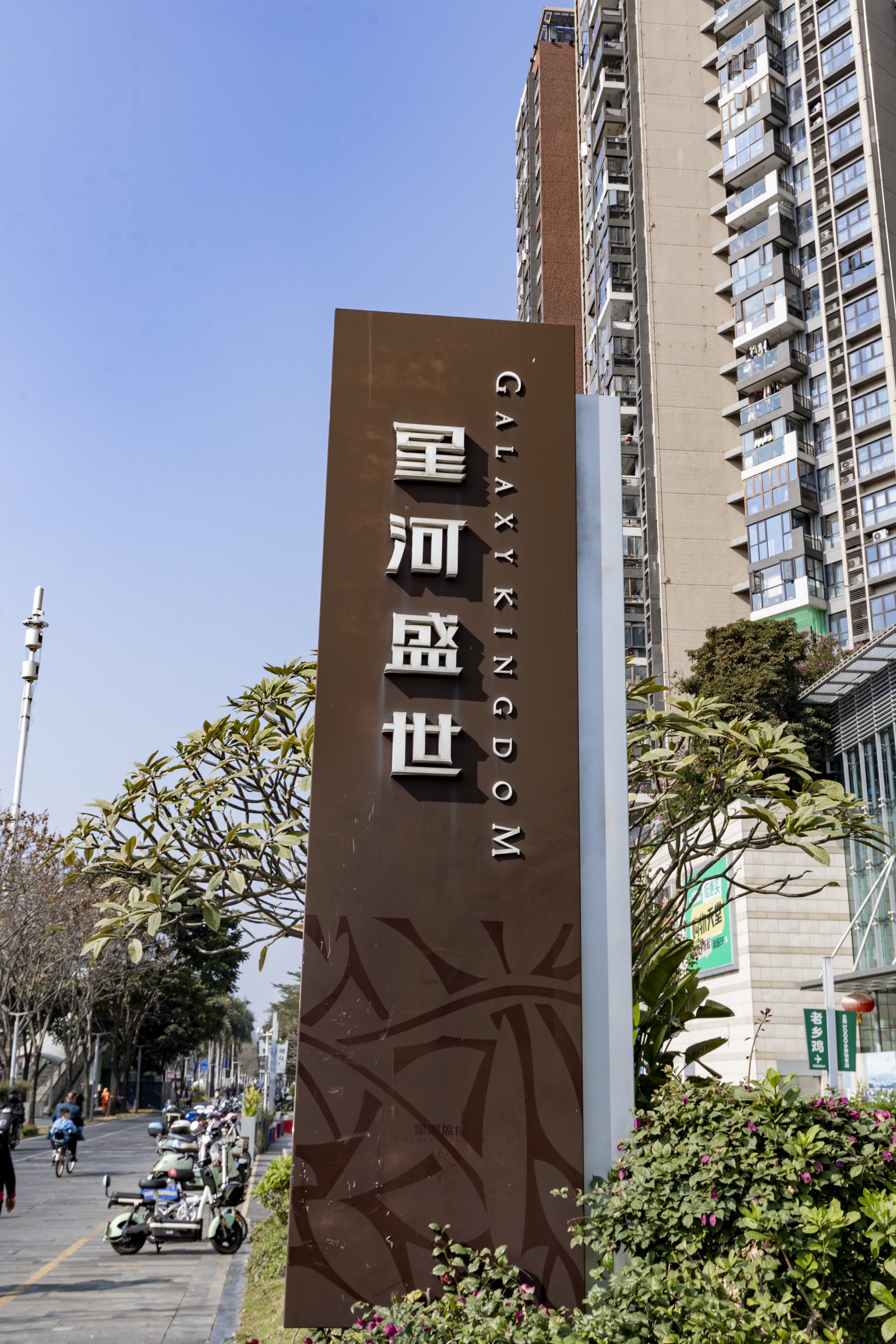 星河盛世