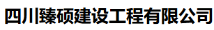 臻硕建设