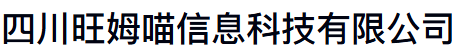 旺姆喵信息