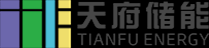 天府储能