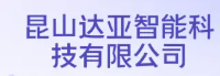 昆山达亚智能科技