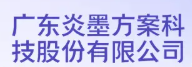 广东炎墨方案科技