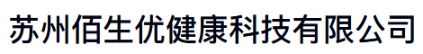 苏州佰生优健康科技