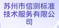 苏州市信测标准技术