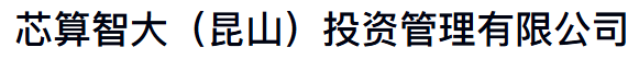 芯算智大
