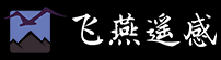 飞燕遥感