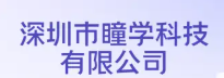 瞳学科技