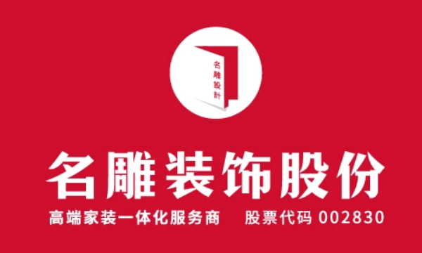 深圳市名雕装饰股份有限公司