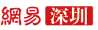 网易深圳