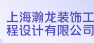 上海瀚龙装饰工程设计有限公司