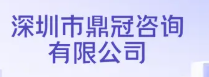 深圳鼎冠投资咨询有限公司