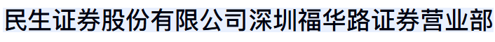 民生证券股份有限公司深圳福华路证券营业部