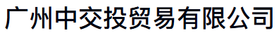 广州中交投贸易有限公司