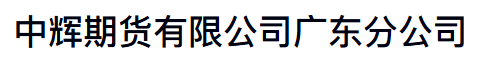 中辉期货有限公司广东分公司