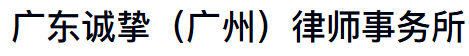 广东诚挚(广州)律师事务所