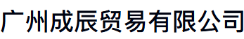 广州成辰贸易有限公司