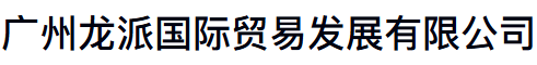 广州龙派国际贸易发展有限公司