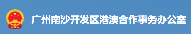 广州南沙经济技术开发区港澳合作事务办公室