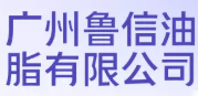 广州鲁信油脂有限公司
