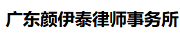 广东颜伊泰律师事务所