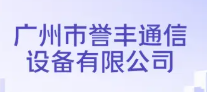 广州市誉丰通信设备有限公司
