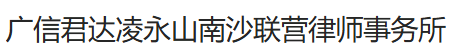 广信君达凌永山(南沙)联营律师事务所
