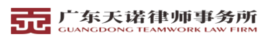 广东天诺律师事务所