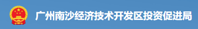 广州南沙经济技术开发区投资促进局