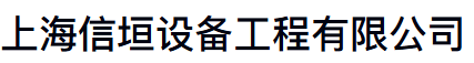 上海信垣设备工程有限公司