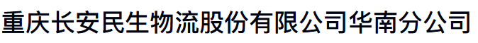 重庆长安民生物流股份有限公司华南分公司
