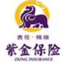 紫金财产保险股份有限公司广东分公司