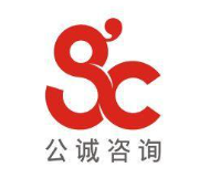 公诚管理咨询有限公司