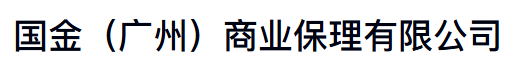 国金(广州)商业保理有限公司