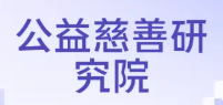 公益慈善研究院有限公司