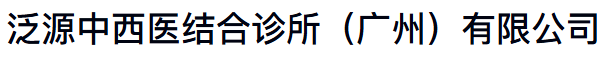 泛源中西医结合诊所(广州)有限公司