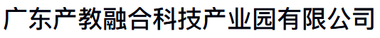 广东产教融合科技产业园有限公司