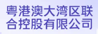 粤港澳大湾区联合控股有限公司