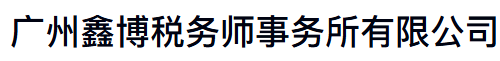 广州鑫博税务师事务所有限公司