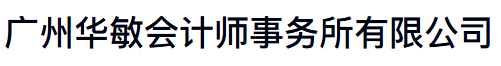 广州华敏会计师事务所有限公司