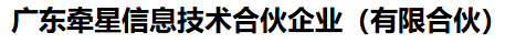 海南牵星科技投资合伙企业(有限合伙)
