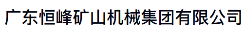 广东恒峰矿山机械集团有限公司