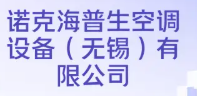 诺克海普生空调设备(无锡)有限公司