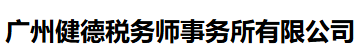 广州健德税务师事务所有限公司