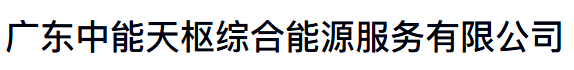 广东中能天枢综合能源服务有限公司